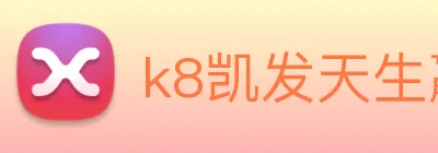 k8凯发天生赢家官网 Logo